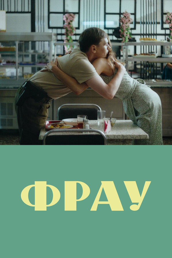 Фрау постер